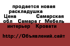 продается новая раскладушка 200*70 › Цена ­ 2 000 - Самарская обл., Самара г. Мебель, интерьер » Кровати   